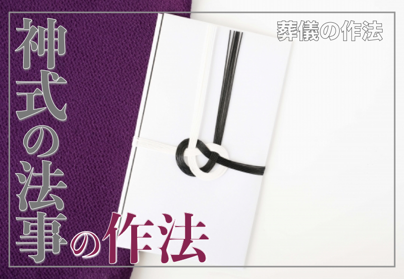 神式の法事とはのし袋御玉串料参列のマナーを解説葬儀の作法 サライ jp小学館の雑誌サライ公式サイト