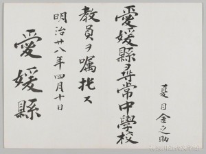 漱石の愛媛県尋常中学教員嘱託辞令。漱石は明治28年４月から１年間勤務し、欠勤したのは１日だけだったという。写真／神奈川近代文学館所蔵