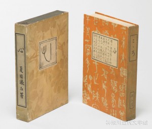 『心』の単行本出版は、岩波書店の出発点ともなった。装幀デザインも漱石自身が手がけた。写真／神奈川近代文学館所蔵