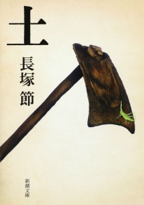 リサイズ長塚節「土」