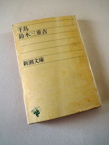 鈴木三重吉の『千鳥』（新潮文庫）。初版は昭和25年、昭和49年に29刷となっている。表題作の他、『山彦』『おみつさん』などを収録。