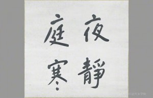 漱石の書「夜静庭寒」。盛唐の詩人・厳維(げんい)の五言律詩中の「夜静渓声近 庭寒月色深」からとられたもの。「夜は静かで谷川のせせらぎが耳近くに聞こえ、庭は寒く月の光が深い色をたたえている」という閑寂な境地を表現。写真/県立神奈川近代文学館所蔵