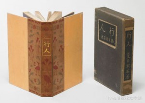 『行人』の単行本は、中断をはさんだ新聞連載後、大正3年1月に大倉書店より刊行された。写真/県立神奈川近代文学館所蔵