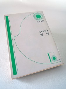 二葉亭四迷の処女作『浮雲』(角川文庫)。当初は坪内雄蔵(坪内逍遥/別名・春の屋主人)の名前を借りて刊行された。旧来の文語調を脱し言文一致体を目指した、文学史に残る作品である。