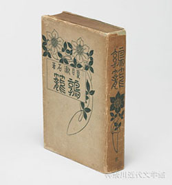 明治40年に春陽堂から刊行された漱石の作品集『鶉籠(うずらかご)』。『二百十日』と『坊っちゃん』と『草枕』の3篇が収められている。写真/神奈川近代文学館所蔵
