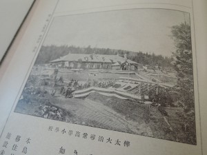 東京地学協会編纂『樺太地誌』(明治40年)。冒頭「緒言」は、東京地学協会会長である榎本武揚による。現地に中学校が開設されて太田達人が赴任する5年前に刊行された図書で、本文中には樺太大泊尋常高等小学校の写真が掲載されている。