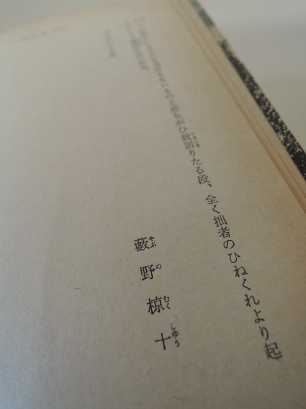 石川啄木『一握の砂・悲しき玩具』(新潮文庫)。昭和51年発行のこの本の冒頭にも、渋川玄耳のペンネームである「藪野椋十」による序文が掲載されている。啄木を「朝日歌壇」の選者に抜擢したのも渋川玄耳だった。