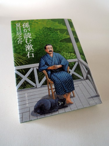 夏目房之介著『孫が読む漱石』。著者の夏目房之介さんは漱石の孫(長男・純一の長男)で、漫画評論家、エッセイストとして活躍している。