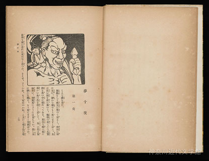 単行本『四篇』の中には、『夢十夜』の他、『文鳥』『永日小品』『満韓ところどころ』がおさめられている(明治43年5月発行)。神奈川近代文学館所蔵