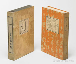 小説『心』は大正3年4月から8月まで朝日新聞に連載され、9月に岩波書店から単行本が刊行された。岩波書店の創業者・岩波茂雄は漱石の門下生のひとり。古本屋から出版業への転換を企図していた時期で、漱石はほとんど自費出版の形で『心』を刊行した。神奈川近代文学館所蔵