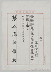漱石に福岡・佐賀両県への出張を命じた第五高等学校出張命令書（明治30年10月29日）。神奈川近代文学館所蔵