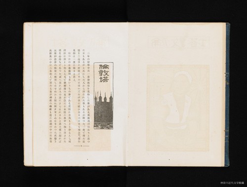 『倫敦塔』は明治38年10月に刊行された単行本『漾虚集』(大倉書店・服部書店発行)の中におさめられた。神奈川近代文学館所蔵