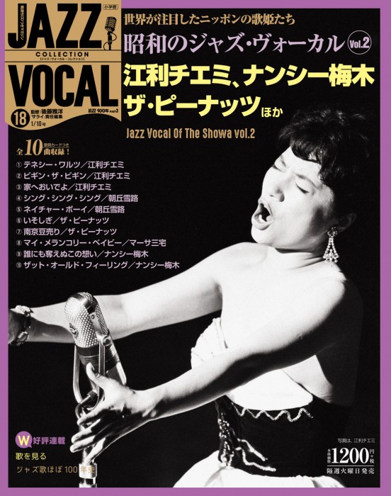 『JAZZ VOCAL COLLECTION』（ジャズ・ヴォーカル・コレクション）第18号「昭和のジャズ・ヴォーカルvol.2」（監修：後藤雅洋、サライ責任編集、小学館刊）