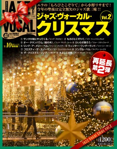 ジャズ歌手にとってクリスマス ソングが 難しい 理由とは ジャズ ヴォーカル コレクション40 サライ Jp 小学館の雑誌 サライ 公式サイト