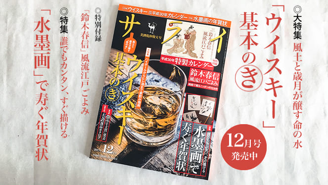 サライ12月号 特集は ウイスキー と 水墨画の年賀状 です サライ Jp 小学館の雑誌 サライ 公式サイト