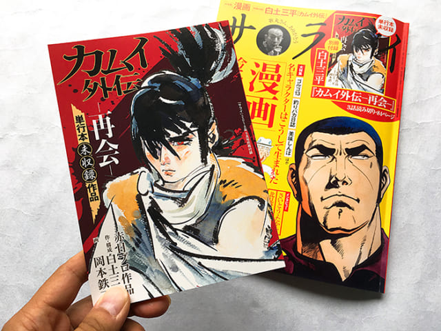 漫画史に残る傑作！白土三平『カムイ伝』幻の名品がサライの付録で復活 