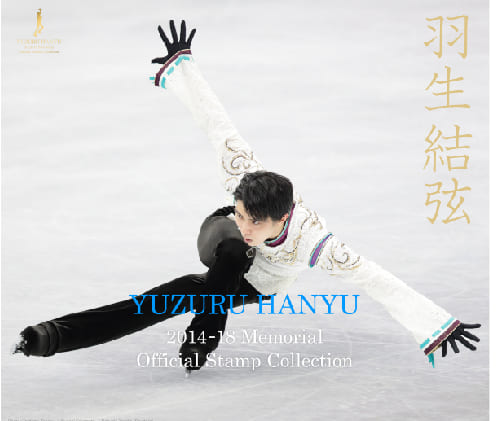 羽生結弦ファンには見逃せない！感動のシーンが切手になって登場