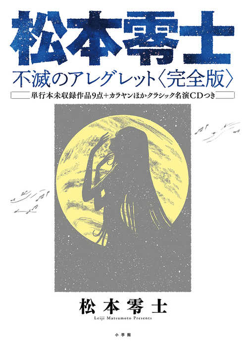 エアチェック世代には懐かしい一冊 松本零士幻の名作がcdつきで復刊 サライ Jp 小学館の雑誌 サライ 公式サイト