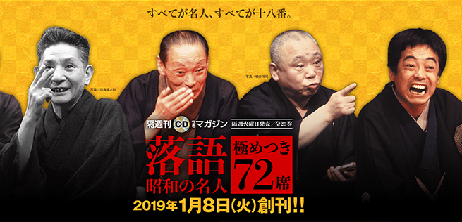 志ん生の十八番で口開け！『落語 昭和の名人 極めつき72席』創刊しま 