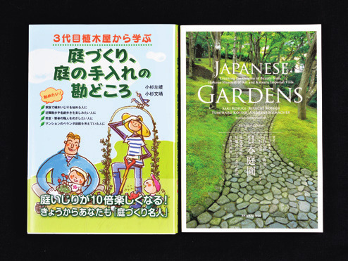 著書『JAPANESE GARDENS　日本庭園』は、箱根美術館や桂離宮に日本の美の源流を探る一冊で、日英対訳版。『庭づくり、庭の手入れの勘どころ』は植栽入門書。作業中の怪我の応急手当まで、植木屋３代の技能と知恵を満載（共に万来舎　電話：03・5212・4455）。