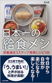 『日本一の給食メシ　栄養満点３ステップ簡単レシピ100』