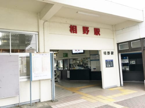 相野駅