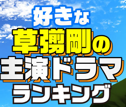 好きな草彅剛の主演ドラマ ランキング １位は 僕の生きる道 サライ Jp 小学館の雑誌 サライ 公式サイト