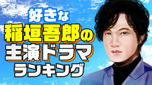 好きな稲垣吾郎の主演ドラマランキング １位は 金田一耕助シリーズ サライ Jp 小学館の雑誌 サライ 公式サイト