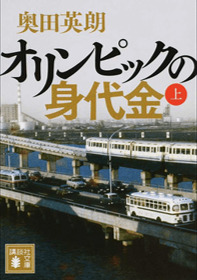 1964年を振り返り、2020年に思いを馳せる　東京オリンピックが舞台の小説ランキング