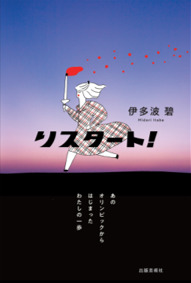 1964年を振り返り、2020年に思いを馳せる　東京オリンピックが舞台の小説ランキング