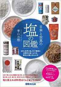 日本と世界の塩の図鑑