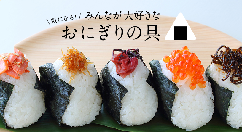 みんなが大好きなおにぎりの具 １位は何 サライ Jp 小学館の雑誌 サライ 公式サイト