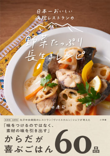 日本一おいしい病院レストランの 野菜たっぷり 長生きレシピ