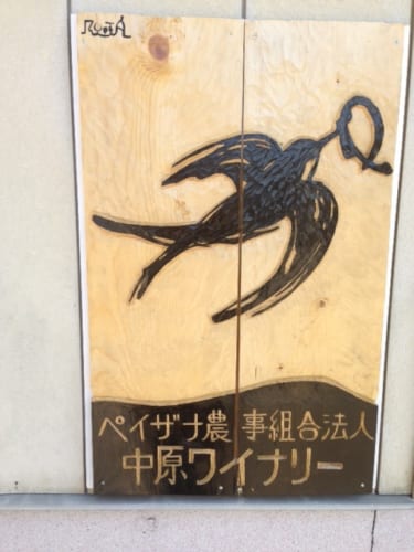 ワイナリーの看板。友人がデザインしてくれた燕は、農業における豊饒のシンボル。
