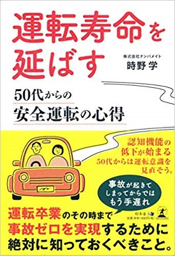 『運転寿命を延ばす 50代からの安全運転の心得』