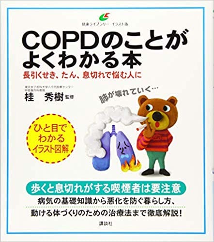 『COPDのことがよくわかる本 長引くせき、たん、息切れで悩む人に』