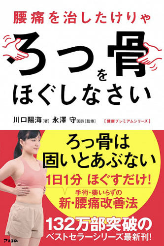 If You Want to Heal Lower Back Pain, Relax Your Bones (Health Premium Series) Kawaokai-yo (Author/Text) Yasuyoshi Nagasawa (Editor) Publisher: Ascom