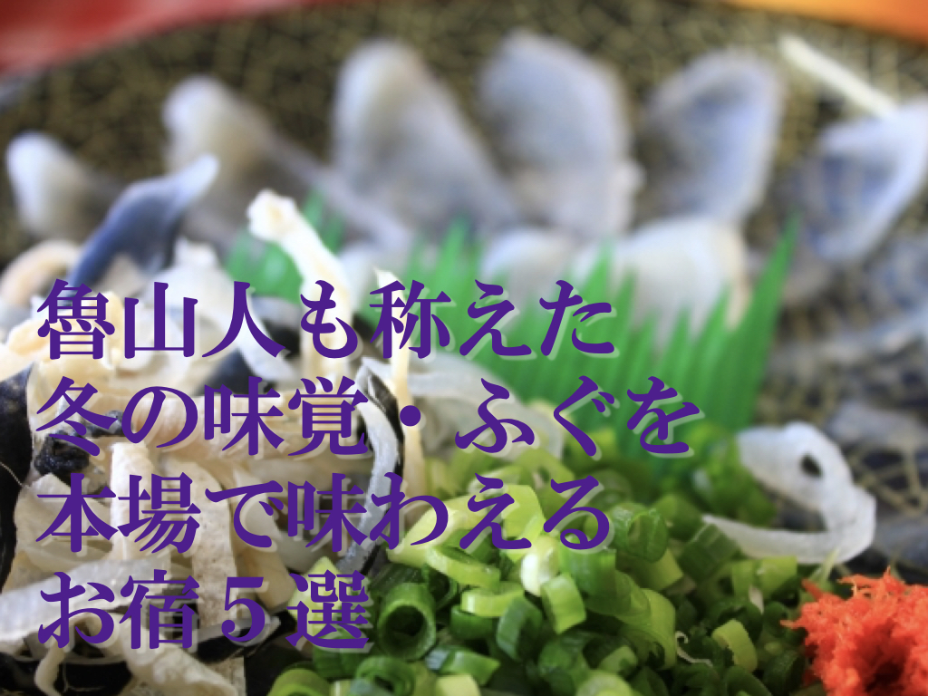 魯山人も称えた冬の味覚 ふぐを本場で味わえる おすすめの宿5選 サライ Jp 小学館の雑誌 サライ 公式サイト