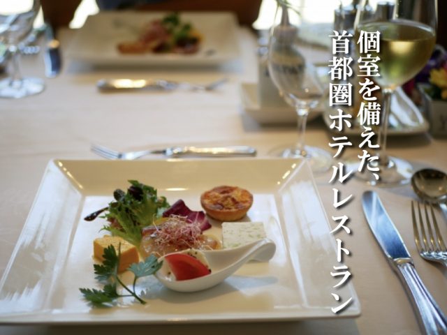 記念日に過ごしたい 個室を備えた首都圏ホテルのレストラン5選 サライ Jp 小学館の雑誌 サライ 公式サイト