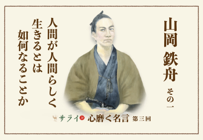日本の美意識 潔い とは 如何なるものなのか 心磨く名言 第三回 山岡鉄舟 サライ Jp 小学館の雑誌 サライ 公式サイト