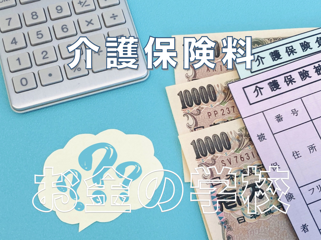 介護保険料