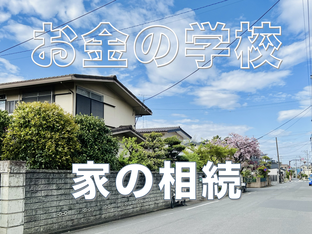 家の相続
