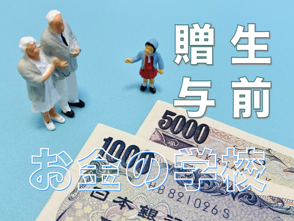 生前贈与