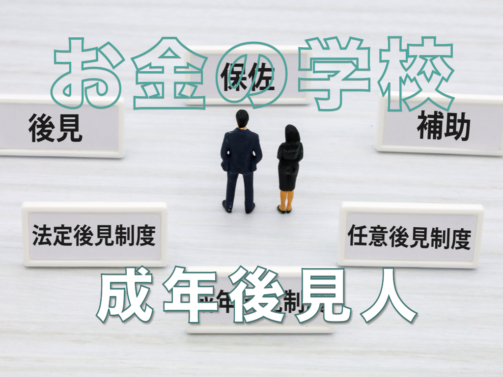 成年後見人