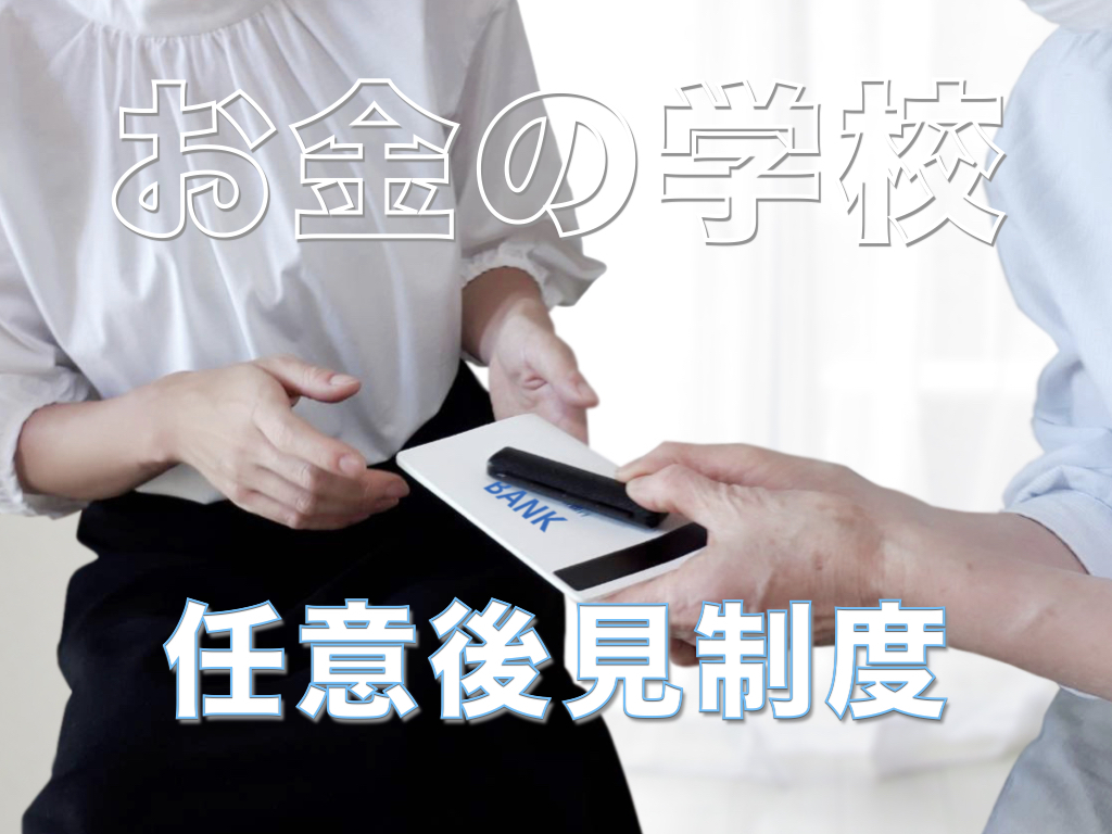 任意後見制度