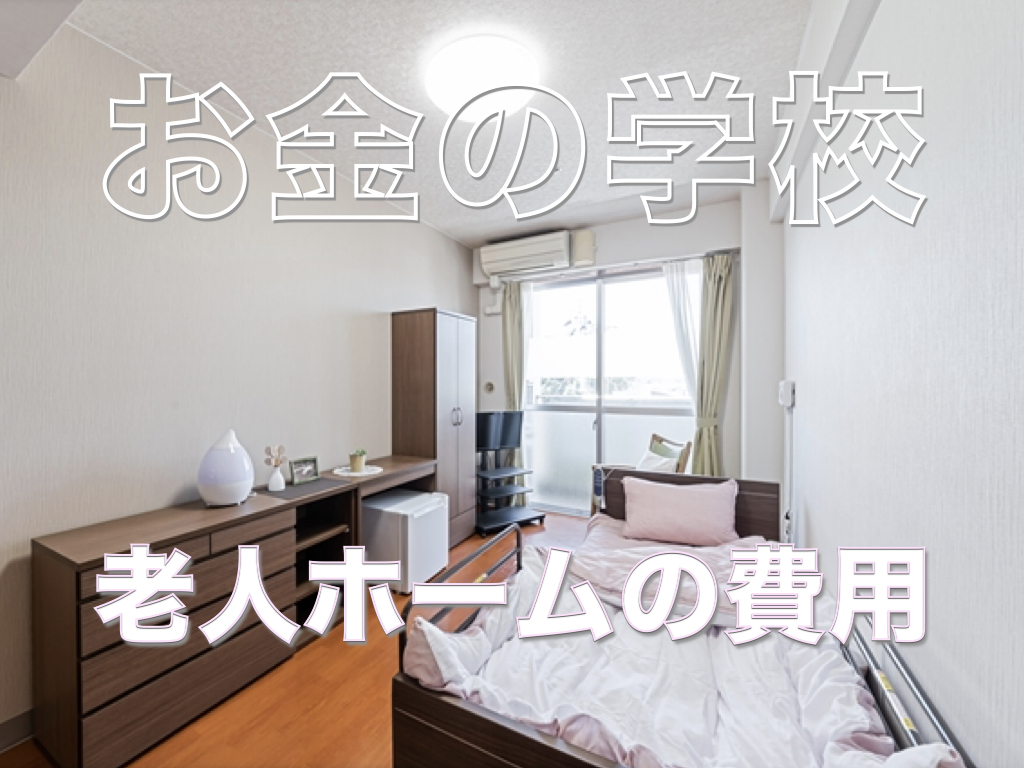 老人ホームの費用