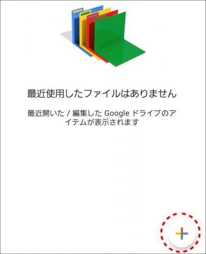 AndroidのGoogleドキュメント