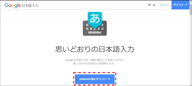 Google日本語入力のダウンロード