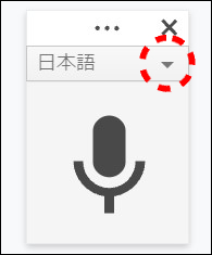 Googleドキュメント音声入力の言語変更