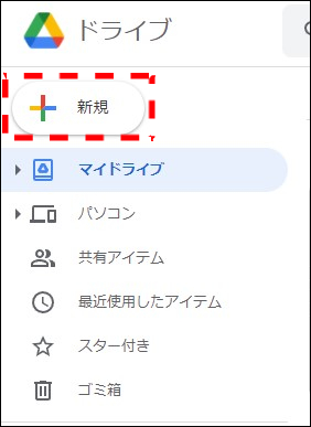 Googleドライブにアップロードする方法